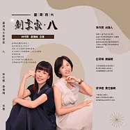 臺灣百大創享家 第八期 別有洞天：幸福工程 專篇