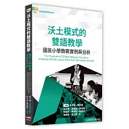 沃土模式的雙語教學：國民小學教案實例與分析