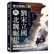 南北朝裂土誌──劉宋立國與北魏崛起：誅除異己×削弱豪族×邊境失守×孤城死戰……劉宋政權在內憂外患中，如何撐起半壁江山?
