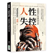 人性失控，當極端行為成為日常：用社會案件呈現那些看似「正常」，其實正在崩解的心理機制!