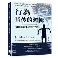 行為背後的邏輯，88個關鍵心理學效應：討好型人格、自我效能感、損失規避、倖存者偏差、課題分離&hellip;&hellip;從情緒管理到人際互動，全面拆解日常行為背後的心理機制