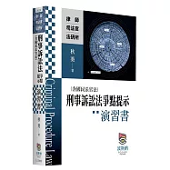刑事訴訟法(含國民法官法)爭點提示演習書
