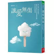 讓愛無傷：終止親子彼此錯待，破除以愛為名的控制與依賴，找回家的歸屬感