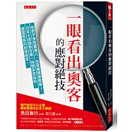 一眼看出奧客的應對絕技：他們平常是普通人，怎麼瞬間變奧客?日本大律師教你第一時間拆穿話術、處理客訴的終極祕笈。