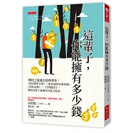 這輩子，你能擁有多少錢：發財之道就在經典著作，《蒙田隨筆全集》、《窮查理的普通常識》、《馬斯克傳》&hellip;&hellip;打開錢袋子，獲取這輩子能擁有的最大財富。