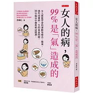女人的病，99%是「氣」造成的：女人都能學會的凍齡易瘦法：簡養。那些困擾妳一生的氣血問題，30年臨床中醫教妳這樣調。
