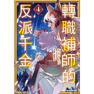 轉職補師的反派千金 (4)