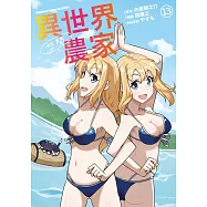 異世界悠閒農家 (13)