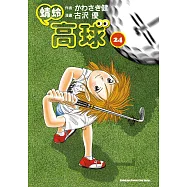 蜻蛉高球 (24)