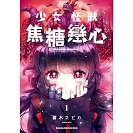 少女怪獸焦糖戀心 (1)