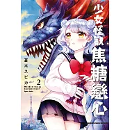 少女怪獸焦糖戀心 (2)