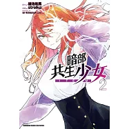 暗部共生少女 (2)