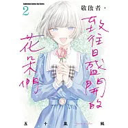 敬啟者，致往日盛開的花朵們 (2)