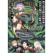 能力是笨重魔法的魔法師靠著重力魔法天下無雙 ~在還沒有重力概念的世界裡，少年成為萬有引力之王~ (3)