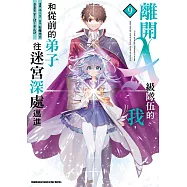 離開A級隊伍的我，和從前的弟子往迷宮深處邁進 (9)