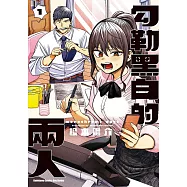 勾勒黑白的兩人 (1)
