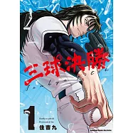 三球決勝 (1)