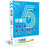 行政法-五分鐘精準記憶