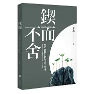 鍥而不舍：黑暗時代的抗爭者第五卷
