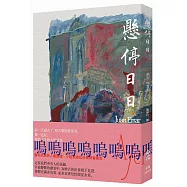 懸停日日