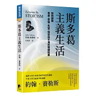 斯多葛主義生活【修訂版】：如何避開焦慮、悲傷、失望、憤怒和不滿的情緒指南