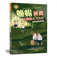 蜥蜴拯救布農族人的故事(布農族民俗動物神話與傳說故事繪本08)