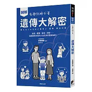 圖解 遺傳大解密：身高、體重、髮色、個性&hellip;&hellip;揭開默默決定你人生走向的基因祕密!