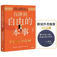 自律到自由的本事【限量作者親簽】：成為能「主動選擇」的人，30個可持續成功的複利法則