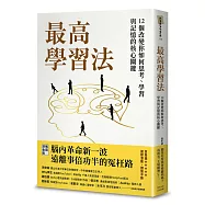 最高學習法：12個改變你如何思考、學習與記憶的核心關鍵(暢銷燙金版)