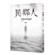 異鄉人【新版】