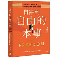 自律到自由的本事：成為能「主動選擇」的人，30個可持續成功的複利法則