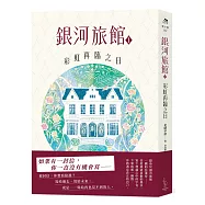 銀河旅館1：彩虹再臨之日