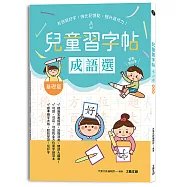 兒童鋼筆習字帖：成語選──基礎篇：有效寫好字，強化記憶點，提升寫作力!