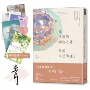 【限量親簽贈品版】在世界的期待之外，長成自己的樣子