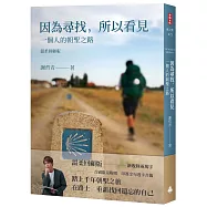 因為尋找，所以看見：一個人的朝聖之路(溫暖回顧版)