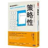 策略性閒暇：數位疲勞時代，改變你人生的全新休息方式