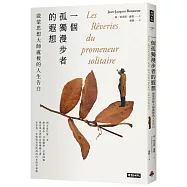 一個孤獨漫步者的遐想：啟蒙思想大師盧梭的人生告白