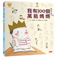 我有100個萬能媽媽(情緒小怪獸系列)