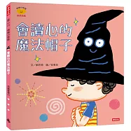 會讀心的魔法帽子(情緒小怪獸系列)