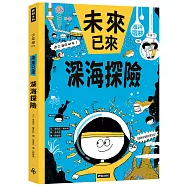 深海探險(未來已來系列)