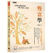 慢富學：上班族也能做到的「獨立財富」路徑