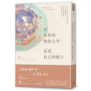 在世界的期待之外，長成自己的樣子