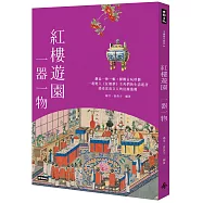 紅樓遊園 一器一物