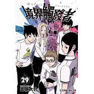境界觸發者 29