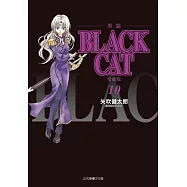 BLACK CAT 黑貓 愛藏版 10