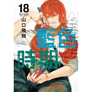 藍色時期 18