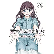 薰香花朵凛然綻放 19