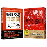 從K線到人心​，投資應對多空變局​戰法+心法套書【短線交易日線圖大全+日股戰神年獲利千萬的投資邏輯】