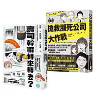 看漫畫學會計與財務管理【日本超人氣商業漫畫超值套書】：壽司幹嘛轉來轉去+搶救瀕死公司大作戰，第一次當老闆就該懂的不敗心法