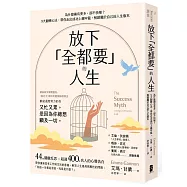 放下「全都要」的人生：為什麼擁有更多，卻不快樂?9大翻轉心法，帶你走出成功上癮牢籠，解鎖屬於自己的人生版本
